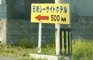 石垣シーサイドホテル