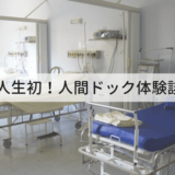 人間ドック体験レポート