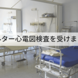 ホルター心電図検査の体験レポート