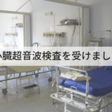 心臓超音波検査の体験レポート