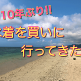 約10年ぶりに水着を買った話。