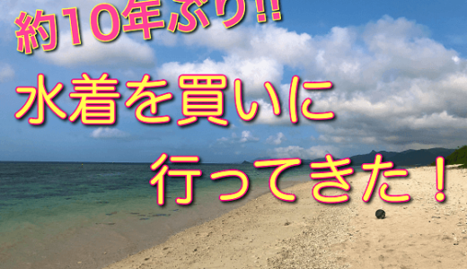 約10年ぶりに水着を買った話。