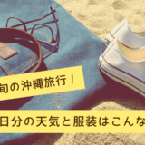 4月中旬の沖縄の天気&服装