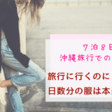 旅先での洗濯のやり方&事前準備