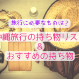 沖縄旅行の持ち物リスト&おすすめの持ち物