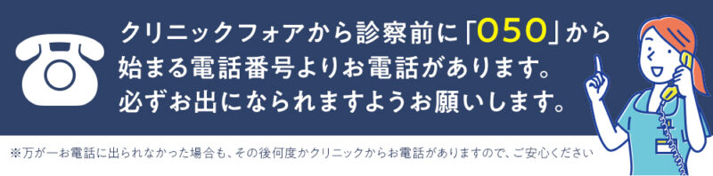 クリニックフォアからの電話について