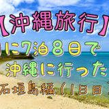 沖縄旅行