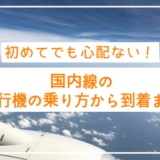 国内線の飛行機の乗り方