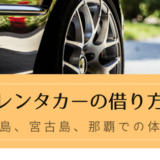 沖縄でのレンタカーの借り方