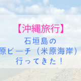 石垣島の米原ビーチに行ってきた。