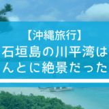 石垣島の川平湾はほんとに絶景だった!