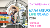 NANA MIZUKI LIVE ISLAND 2018 大阪1日目参戦レポート