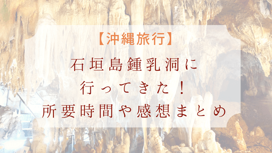 石垣島鍾乳洞へ行ってきた。
