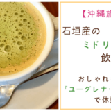石垣島のミドリムシが飲める!ユーグレナ・ガーデンへ行ってきた。