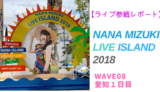 NANA MIZUKI LIVE ISLAND 2018 愛知1日目参戦レポート
