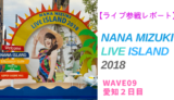 NANA MIZUKI LIVE ISLAND 2018 愛知2日目参戦レポート