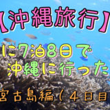 沖縄旅行4日目