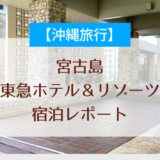 宮古島東急ホテル&リゾーツの宿泊レポート