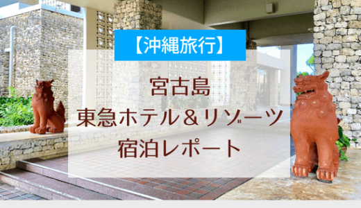 【宿泊記ブログ】宮古島東急ホテル＆リゾーツは景色も良くて過ごしやすい