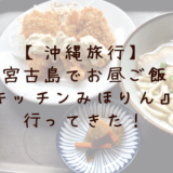 宮古島のキッチンみほりんでお昼ご飯。
