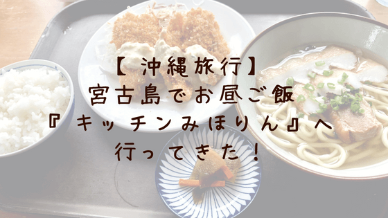 宮古島のキッチンみほりんでお昼ご飯。