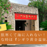 宮古島のシギラ黄金温泉へ行ってきた。
