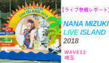 NANA MIZUKI LIVE ISLAND 2018 埼玉参戦レポート