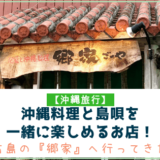 沖縄料理と島唄を楽しめるお店。宮古島の郷家へ行ってきた。