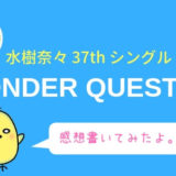水樹奈々WONDER QUEST EP感想