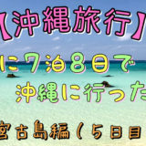 沖縄旅行5日目