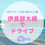 伊良部大橋でドライブしてきたよ。