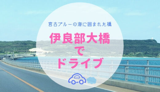 【沖縄旅行】青い海の上をドライブ！宮古島『伊良部大橋』へ