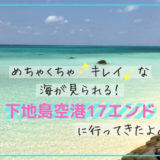 キレイな海が広がる、下地島空港17エンドに行ってきた。