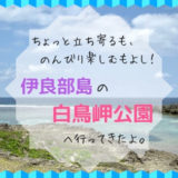 伊良部島の白鳥岬公園へ行ってきた。