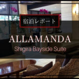 シギラベイサイドスイートアラマンダの宿泊レポート