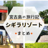 宮古島シギラリゾートまとめ