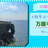 沖縄の万座毛へ行ってきた。