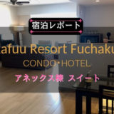 カフー リゾート アネックス棟 スイートの宿泊レポート
