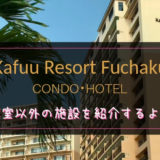 カフーリゾートの施設紹介