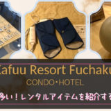 カフーリゾートのサポートアイテムを紹介