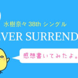 水樹奈々NEVER SURRENDER感想