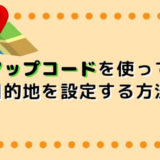 マップコードを使って目的地を設定する方法