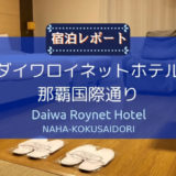 ダイワロイネットホテル那覇国際通りの宿泊レポート