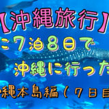 沖縄旅行7日目