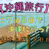 沖縄旅行8日目