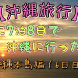 沖縄旅行6日目