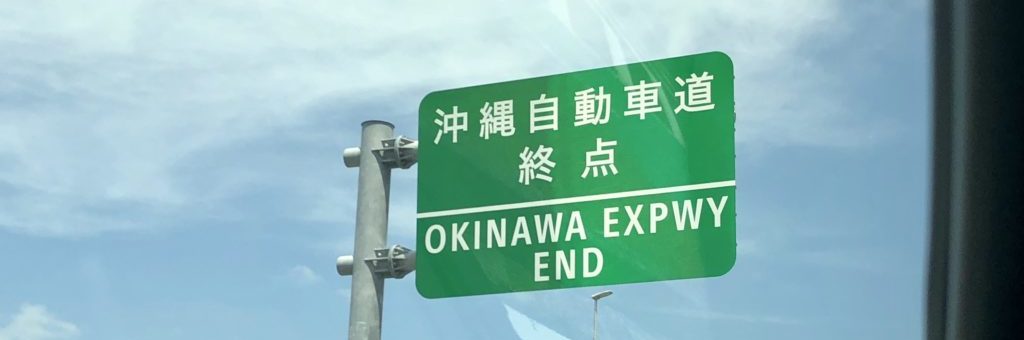 沖縄自動車道終点