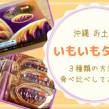 沖縄土産いもいもタルトの食べ比べしてみた。