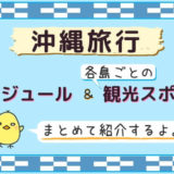 沖縄旅行・ホテル、観光スポットまとめ