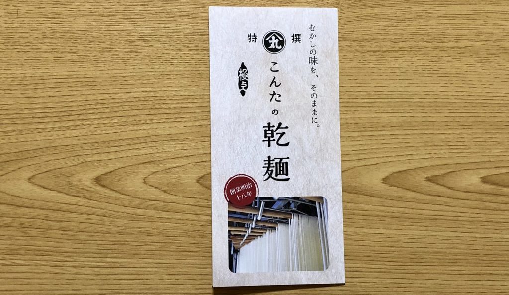 今田製麺所パンフレット